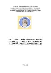 book Методические рекомендации для подготовки школьников к биологической олимпиаде