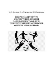 book Физическая культура со спортивно-видовой направленностью в вузе: теоретические и практические аспекты мини-футбола