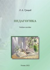 book Педагогика: учеб. пособие