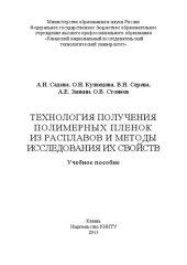 book Технология получения полимерных пленок из расплавов и методы исследования их свойств: учебное пособие