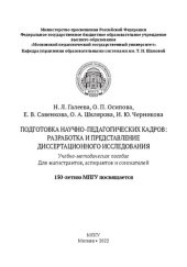 book Подготовка научно-педагогических кадров: разработка и представление диссертационного исследования. 150-летию МПГУ посвящается: учебно-методическое пособие для магистрантов, аспирантов и соискателей