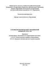 book Основы проектирования предприятий пищевой отрасли: Практикум для бакалавров, обучающихся по направлениям подготовки: 15.03.02 «Технологические машины и оборудование», 19.03.03 «Продукты питания животного происхождения»