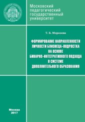 book Формирование направленности личности близнеца-подростка на основе бинарно-интегративного подхода в системе дополнительного образования: Монография