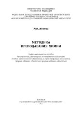 book Методика преподавания химии: учебно-методическое пособие