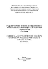 book Моделирование и оптимизация химико-технологических процессов и систем: сборник статей (23-25 мая)