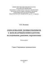 book Образование дошкольников с кохлеарным имплантом: исследования, решения, перспективы: Монография