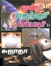 book ஏன்? எதற்கு? எப்படி? - பாகம் 2