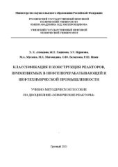 book Классификация и конструкция реакторов, применяемых в нефтеперерабатывающей и нефтехимической промышленности: учебно-методическое пособие