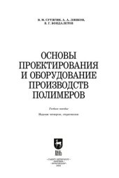 book Основы проектирования и оборудование производств полимеров: учебное пособие для вузов