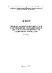 book Организационно-педагогическое сопровождение посреднической деятельности специалистов социальных учреждений: Монография