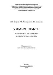 book Химия нефти: руководство к практическим и лабораторным занятиям