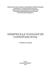 book Химическая технология серной кислоты: учебное пособие