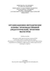 book Организационно-методические основы производственной (педагогической) практики магистров: Учебное пособие для магистров, обучающихся по направлению 44.04.01 Педагогическое образование, направленность (профиль) «Образование в области физической культуры и с