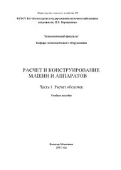 book Расчет и конструирование машин и аппаратов. Часть 1. Расчет оболочек: Учебное пособие