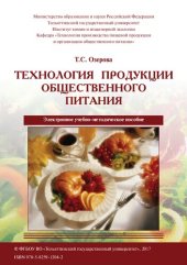 book Технология продукции общественного питания: Электронное учебно-методическое пособие