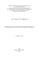 book Лекторское мастерство в учебном процессе: Учебное пособие