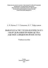 book Выбор и расчет технологического оборудования производства ацетилсалициловой кислоты: учебное пособие