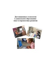 book Дистанционные технологии в дошкольном образовании: опыт и перспективы развития