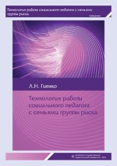 book Технология работы социального педагога с семьями группы риска: рабочая тетрадь