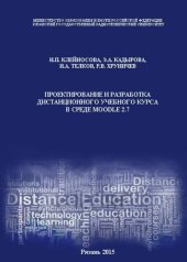 book Проектирование и разработка дистанционного учебного курса в среде Moodle 2.7: Учебно-методическое пособие