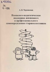 book Психолого-педагогическая поддержка жизненного и профессионального самоопределения старшеклассников: Учебное пособие