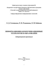 book Информационно-коммуникационные технологии в образовании: Лабораторный практикум