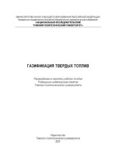 book Газификация твердых топлив: Учебное пособие