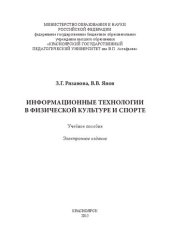 book Информационные технологии в физической культуре и спорте: Учебное пособие