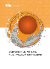 book Современные аспекты атлетической гимнастики: Монография