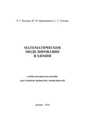 book Математическое моделирование в химии: Учебно-методическое пособие