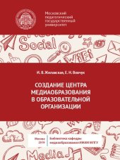 book Создание центра медиаобразования в образовательной организации: учебное пособие