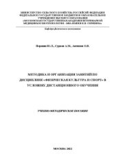 book Методика и организация занятий по дисциплине «физическая культура и спорт» в условиях дистанционного обучения: учебно-методическое пособие