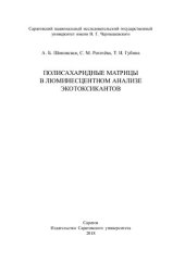 book Полисахаридные матрицы в люминесцентном анализе экотоксикантов
