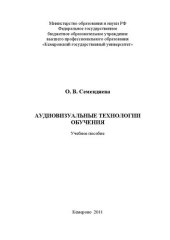 book Аудиовизуальные технологии обучения