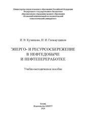 book Энерго- и ресурсосбережение в химии, нефтедобыче и нефтепереработке: учебно-методическое пособие