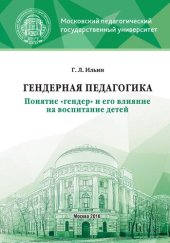 book Гендерная педагогика. Понятие «гендер» и его влияние на воспитание детей: Учебное пособие