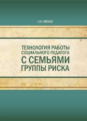 book Технология работы социального педагога с семьями группы риска: учебное пособие