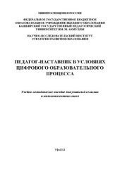 book Педагог-наставник в условиях цифрового образовательного процесса: Учебно-методическое пособие