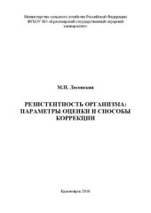 book Резистентность организма: параметры оценки и способы коррекции