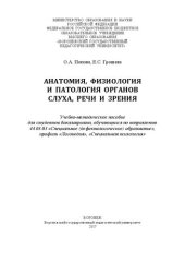 book Анатомия, физиология и патология органов слуха, речи и зрения: Учебно-методическое пособие для студентов бакалавриата, обучающихся по направлению 44.03.03 «Специальное (дефектологическое) образование», профили «Логопедия», «Специальная психология»