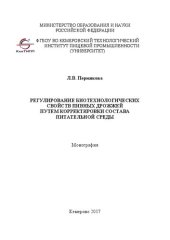 book Регулирование биотехнологических свойств пивных дрожжей путем корректировки состава питательной среды