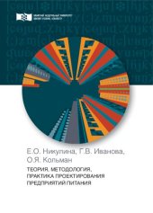 book Теория, методология, практика проектирования предприятий питания: Монография