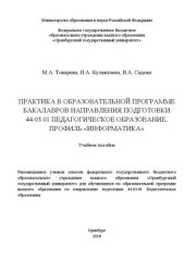 book Практика в образовательной программе бакалавров направления подготовки 44.03.01 Педагогическое образование, профиль "Информатика": Учебное пособие для обучающихся по образовательной программе высшего образования по направлению подготовки 44.03.01 Педагоги