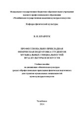 book Профессионально-прикладная физическая подготовка студентов музыкальных специальностей вуза культуры и искусств: Учебное пособие