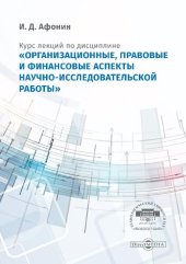 book Курс лекций по дисциплине «Организационные, правовые и финансовые аспекты научно-исследовательской работы» для студентов, обучающихся по программам подготовки магистров