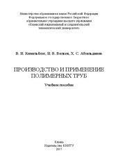 book Производство и применение полимерных труб: учебное пособие