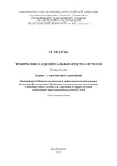 book Технические и аудиовизуальные средства обучения: Учебное пособие