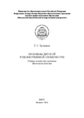 book Проблемы детской художественной словесности: Учебное пособие для студентов Института детства