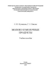 book Молоко и молочные продукты: учебное пособие