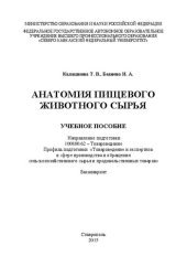 book Анатомия пищевого животного сырья: учебное пособие. Направление подготовки 100800.62 – Товароведение. Профиль подготовки «Товароведение и экспертиза в сфере производства и обращения сельскохозяйственного сырья и продовольственных товаров». Бакалавриат